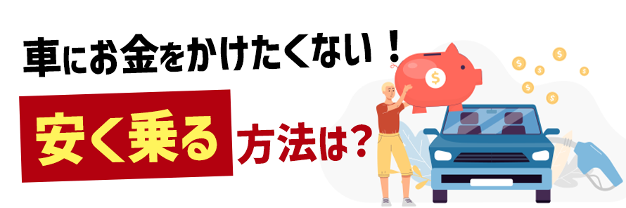 車に安く乗る方法とは？購入する際のポイントや定額で新車に乗れる